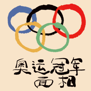 奥运冠军的面相里竟然还藏着这些秘密？！