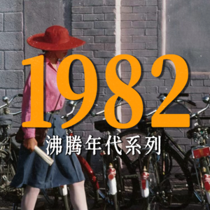 【重温1982】《少林寺》创票房神话、TVB掀金庸剧热潮，这一年的影坛竟如此精彩
