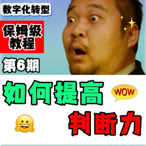 挑战！30期内容帮你完成数字化转型， 怎样成为判断力精准的老板，你想过吗？
