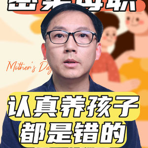 密集母职？现在，连认真养孩子都是错的