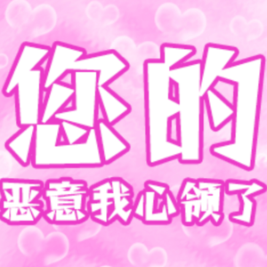 EP63. 如何面对他人的恶意?