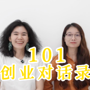 101创业对话录-夏麦