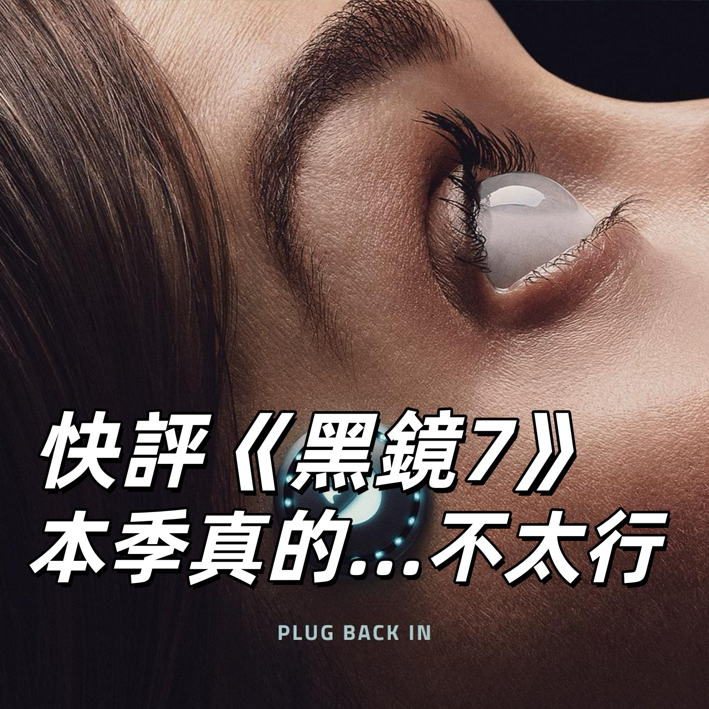 快评《黑镜》7 这季真的没法无脑吹｜深夜电话25-不吐不快 episode artwork
