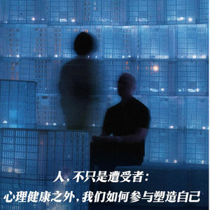 S4E4 刘畅｜人，不只是遭受者：心理健康之外，我们如何参与塑造自己