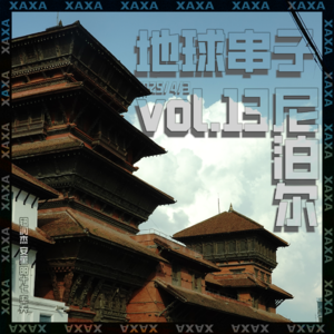 vol.13 地球串子——尼泊尔