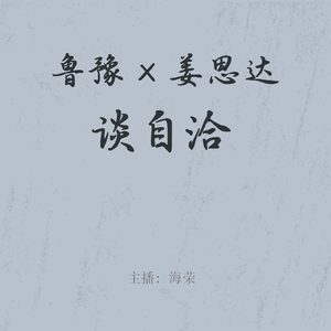 EP.10 鲁豫 × 姜思达|慢谈解读 01:低能量者的自洽之路
