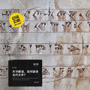 天书解谜，如何破译古代文字？