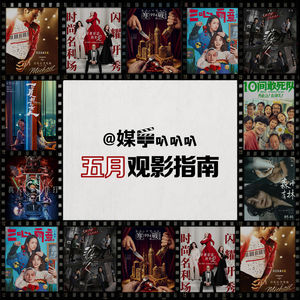 Vol.001 五月观影指南
