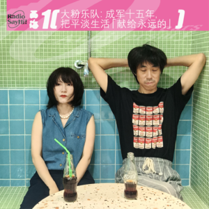 大粉乐队：成军十五年，把平淡生活「献给永远的」