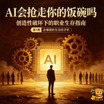 AI 真的会让我们大面积失业吗？