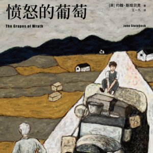 vol.037《愤怒的葡萄》：大萧条里的农民悲歌