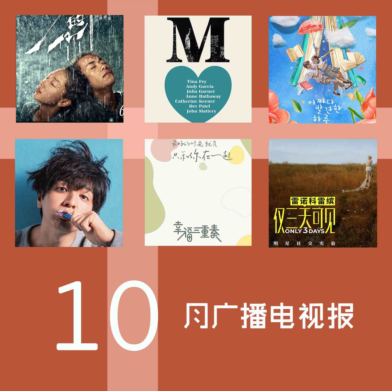 cover of episode 十月广播电视报