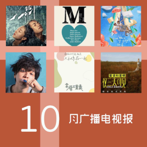 十月广播电视报