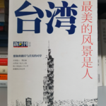 Vol.34 对谈旅游业老炮：纯属非虚构的有关台湾旅行的一切