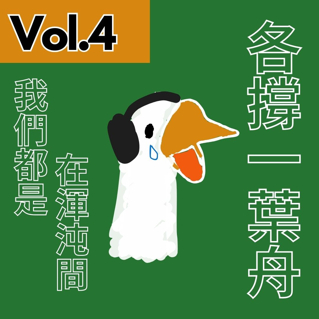【得把口講歌】｜Vol.4 我們都是在渾沌間💭 各撐一葉舟⛵️🍃 episode artwork