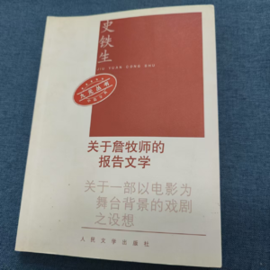 昨日的书房30：《关于詹牧师的报告文学》史铁生