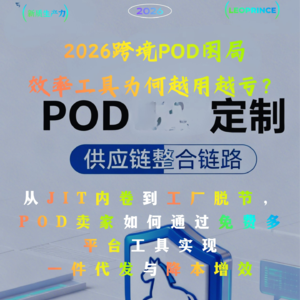 2026跨境POD困局：效率工具为何越用越亏？