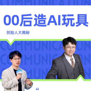 E14.杜雨对话00 后创业者，用视频号拿下融资，AI 玩具直击消费者喜好