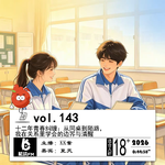 143.十二年青春纠缠：从同桌到陌路，我在关系里学会的边界与清醒