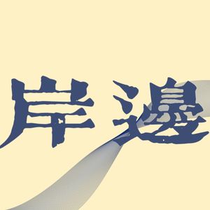 无社保