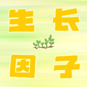生长因子 Growth Spark