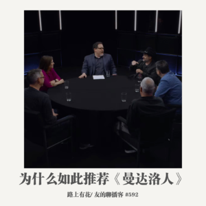 592期：路上有花 为什么如此推荐《曼达洛人》