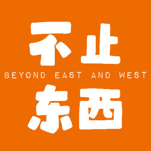 不止东西
