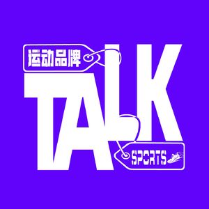 运动品牌Talk