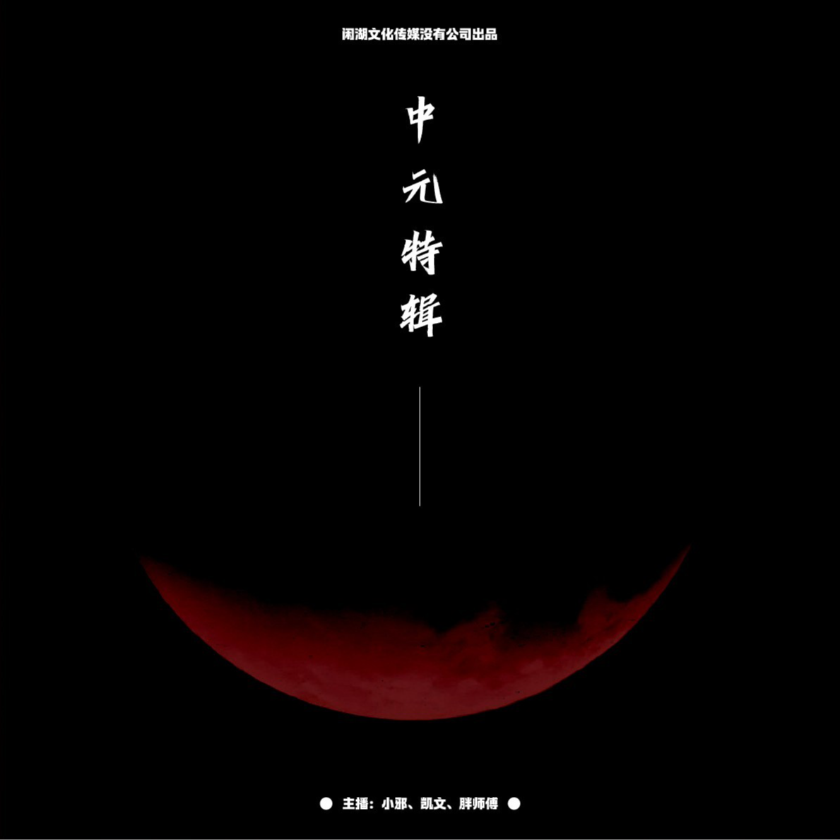 069.有点邪门：《中元节特辑》中元灵异民俗、冬蝉