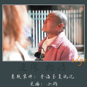 65.回家：李海玉复仇记