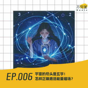 EP.006 宇宙的尽头是玄学!怎样正确激活能量磁场?
