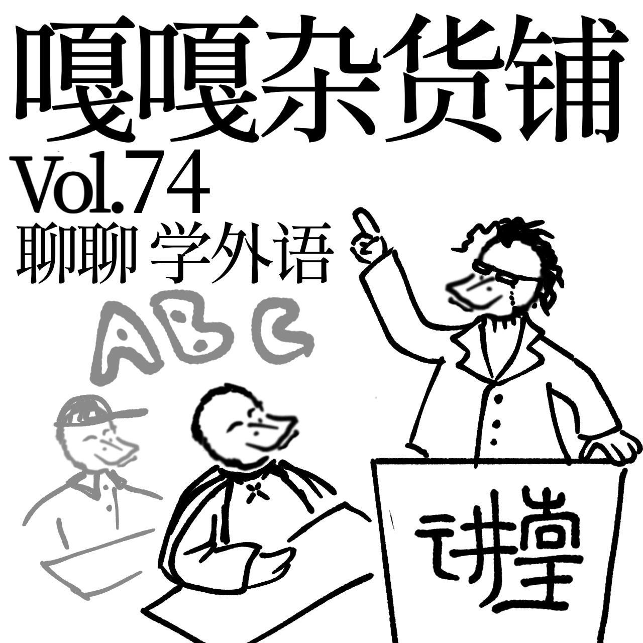vol.74 点头yes摇头no，要去这里怎么go？聊聊：学外语 episode artwork
