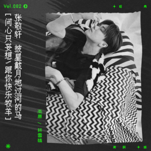 vol.82 【如需专注歌词请移步精简版】张敬轩，披星戴月地过河的马