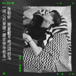vol.82 【如需专注歌词请移步精简版】张敬轩，披星戴月地过河的马
