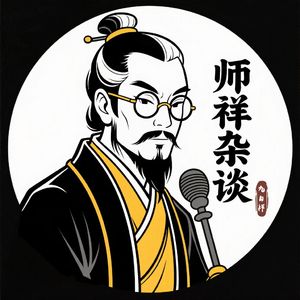 EP07:简析近代「出马仙」人文现状与社会责任挑战