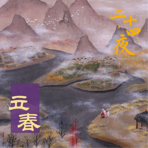 NO.11 立春·吹绿东风又一年