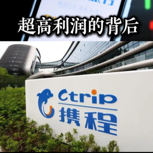 携程是如何成为互联网“印钞机”的？