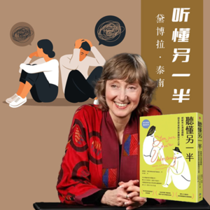 4.《听懂另一半》深度对谈：解码性别沟通的文化密码