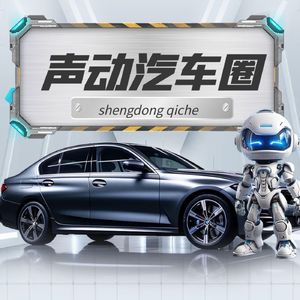 声动汽车圈