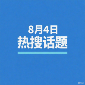 8-4微博热搜、百度热搜、网易热搜、腾讯热搜、今日头条播报