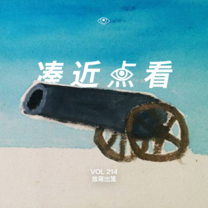 VOL 214 - 放蒋出笼：没招了，想不出别的标题了!