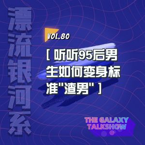 vol.80 听听95后男生如何变身标准"渣男"