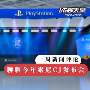 一周评论：聊聊索尼今年CJ发布会【VG聊天室247】