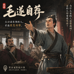 毛遂自荐：为什么有的人自荐成功，有的人却变成笑话？