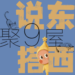说东搭西｜隐秘的趣味如何探索？命盘里有属于自己快乐秘密的来源