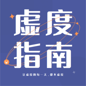 Ep15 年终总结—老弄这玩意干啥？