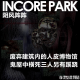 vol.426阴风阵阵 废弃建筑大堂内的人皮博物馆，鬼屋中横死三另有蹊跷 episode artwork