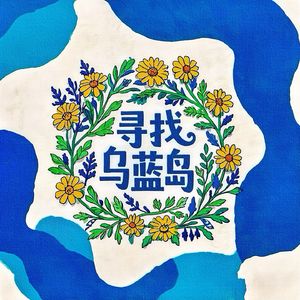 寻找乌蓝岛