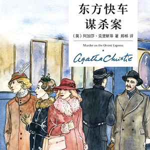 《东方快车谋杀案》｜阿婆最令人感动的悬疑之作
