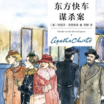 《东方快车谋杀案》｜阿婆最令人感动的悬疑之作